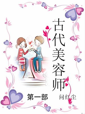 cover image of 古代美容师